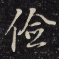 董其昌俭书法图片