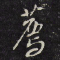 董其昌荐书法图片