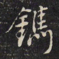 董其昌镌书法图片