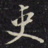 董其昌吏书法图片