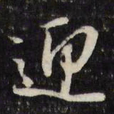 董其昌迎书法图片