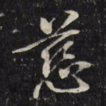 董其昌慈书法图片