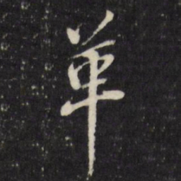 董其昌革书法图片