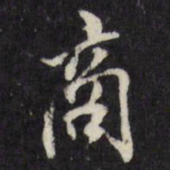董其昌商书法图片