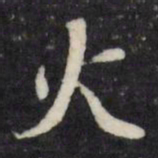 董其昌火书法图片