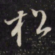 董其昌松书法图片