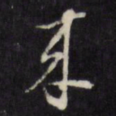 董其昌来书法图片