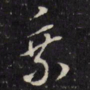 董其昌乘书法图片