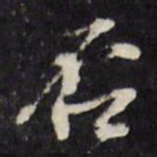董其昌否书法图片