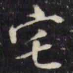 董其昌宅书法图片