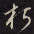 董其昌朽书法图片