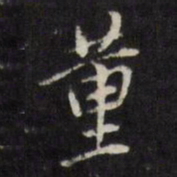 董其昌董书法图片