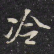董其昌冷书法图片