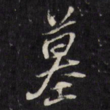 董其昌墓书法图片