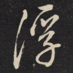董其昌浮书法图片