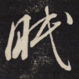 董其昌眠书法图片