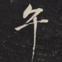 董其昌午书法图片