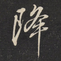董其昌降书法图片