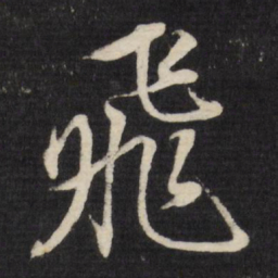 董其昌飞书法图片