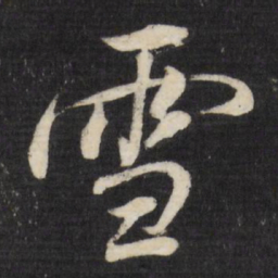 董其昌雪书法图片
