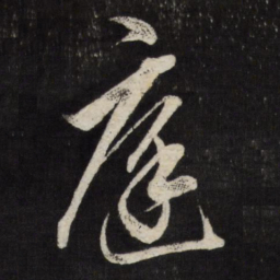 董其昌庭书法图片
