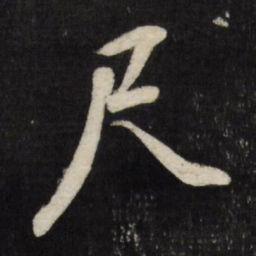 董其昌尺书法图片