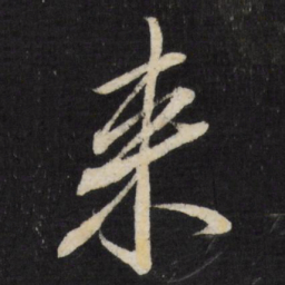 董其昌来书法图片
