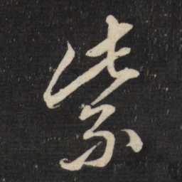 董其昌紫书法图片