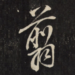 董其昌剪书法图片
