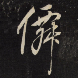 董其昌仙书法图片