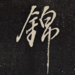 董其昌锦书法图片