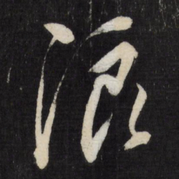 董其昌浪书法图片