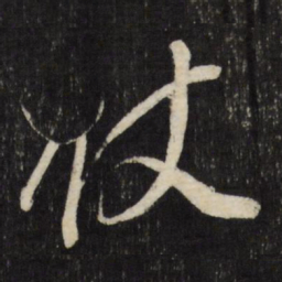董其昌仗书法图片