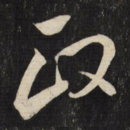董其昌政书法图片
