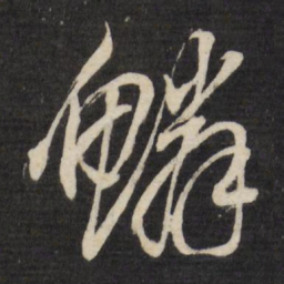 董其昌鳞书法图片