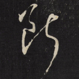 董其昌断书法图片