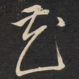 董其昌花书法图片