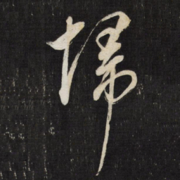董其昌扫书法图片