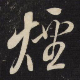 董其昌烟书法图片