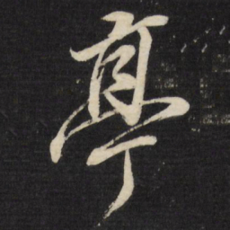 董其昌亭书法图片