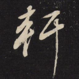 董其昌轩书法图片