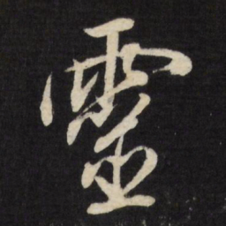 董其昌灵书法图片