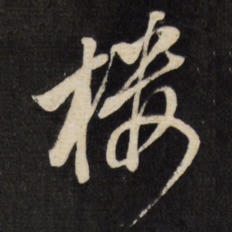 董其昌楼书法图片