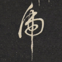 董其昌虎书法图片