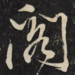 董其昌阁书法图片
