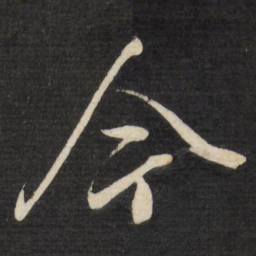 董其昌今书法图片