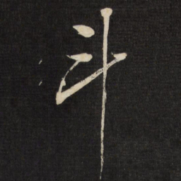 董其昌斗书法图片