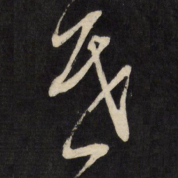 董其昌昏书法图片