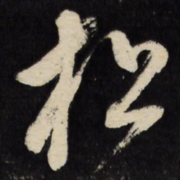 董其昌松书法图片