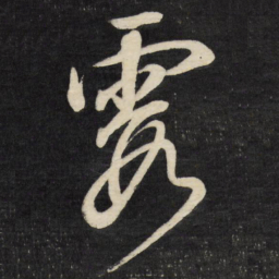 董其昌霞书法图片